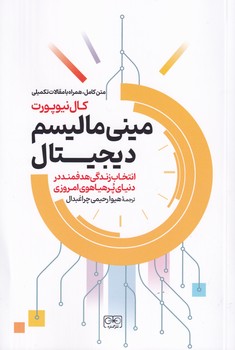 مینی مالیسم دیجیتال نوشته کال نیوپورت انتشارات نشرگستره
