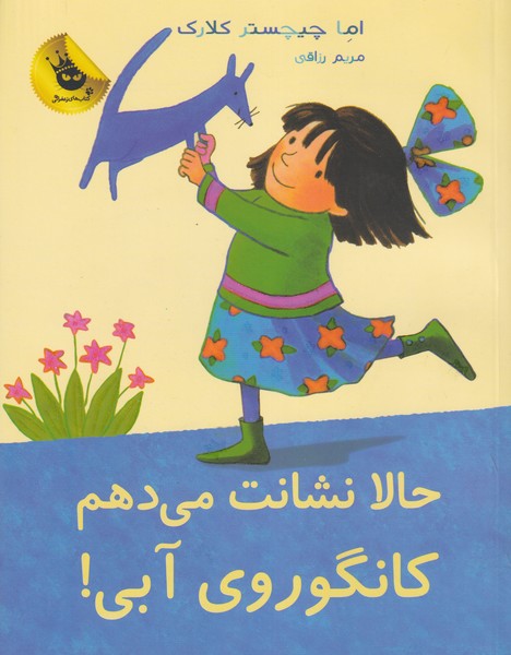 کانگوروی آبی 6 حالا نشانت می دهم نوشته اما چیچسترکلارک انتشارات زعفران
