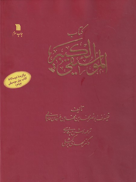کتاب الموسیقی الکبیر نوشته ابونصر فارابی انتشارات سروش