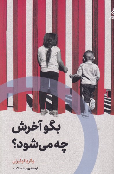 بگو آخرش چه می شود نوشته والریا لوئیزلی انتشارات اگر