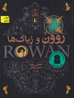 رمانهای روون 4 و زباکها نوشته امیلی رودا انتشارات افق
