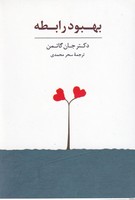 کارت بهبود رابطه سخن نوشته جان گاتمن انتشارات سایه سخن