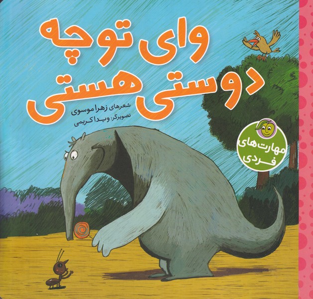 کتاب مهارت فردی وای تو چه دوستی هستی /ش.خ اثر زهرا موسوی نشر آلوچه