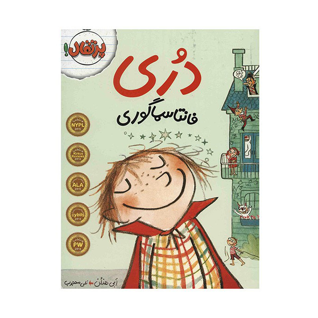 کتاب دری فانتاسماگوری اثر ابی هنلن انتشارات پرتقال