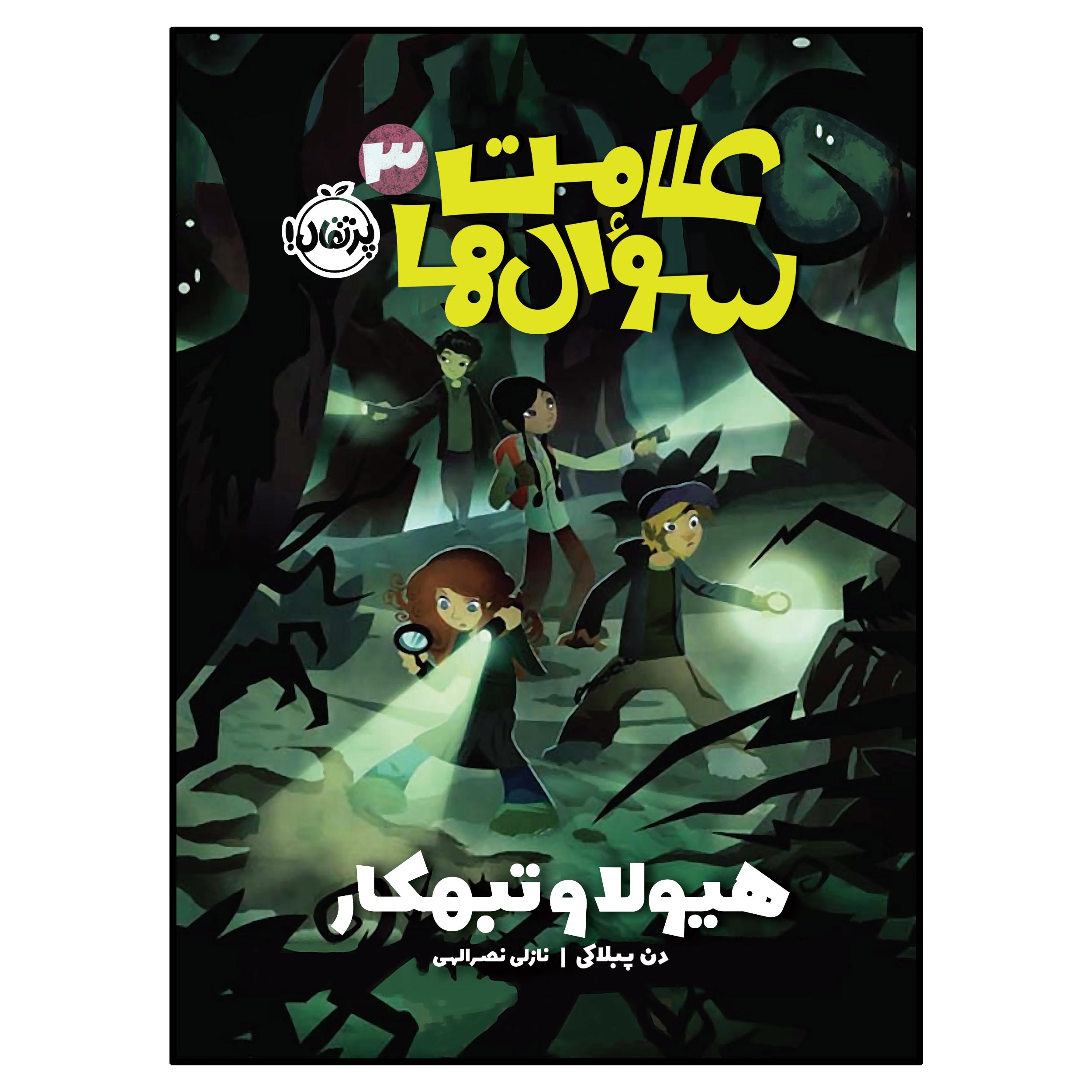 کتاب علامتسوالها 3 هیولا و تبهکار اثر دن پبلاکی انتشارات پرتقال