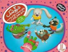 ماجراهای دم پنبه ای خرگوشک وقتی دوستت ناراحت است به حرفهایش گوش کن نوشته هاوارد بینکو انتشارات نردبان ایران