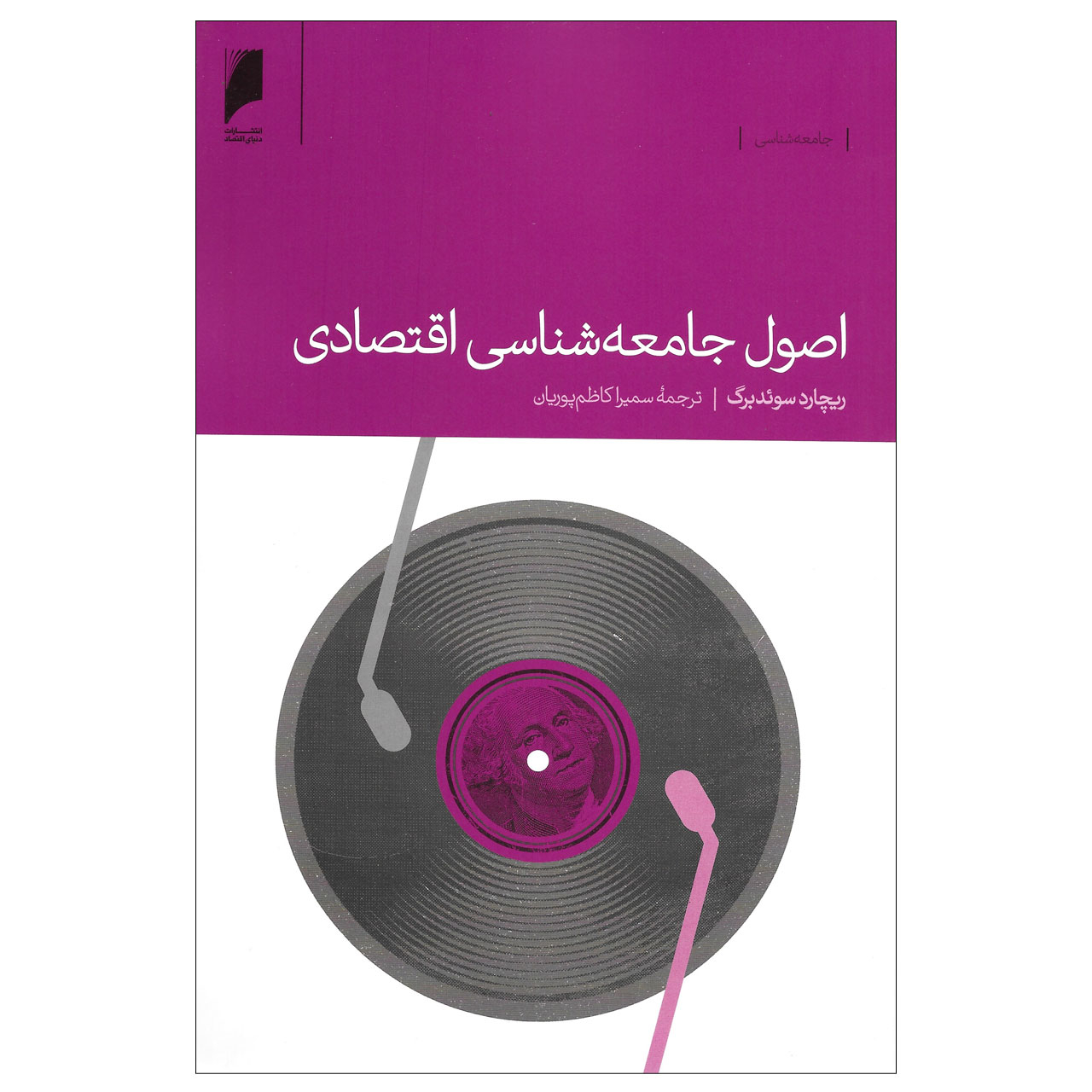کتاب اصول جامعه شناسی اقتصادی اثر ریچارد سوئدبرگ نشر دنیای اقتصاد