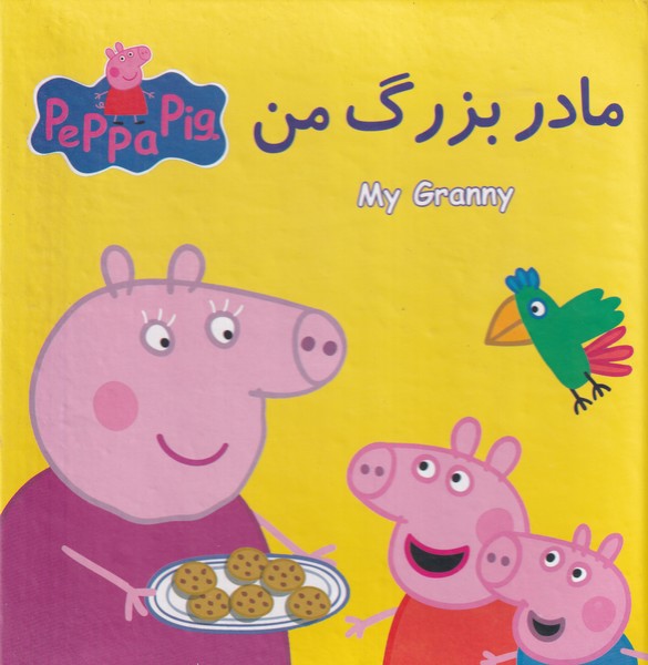 کتاب پازلی مادربزرگ من اندیشه نوشته نوبل استلی انتشارات گوهر اندیشه