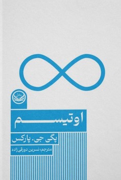 اوتیسم طلایی نوشته پگی جی پارکس انتشارات راه طلایی