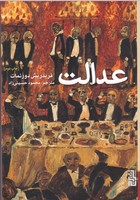 عدالت نوشته فردریش دورنمات انتشارات برج