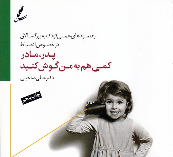 پدر،مادر کمی هم به من گوش کنید سخن نوشته علی صاحبی انتشارات سایه سخن