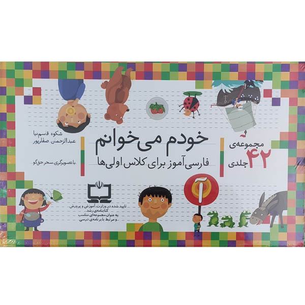کتاب مجموعه خودم می خوانم (42 جلدی) اثر شکوه قاسم نیا نشر افق