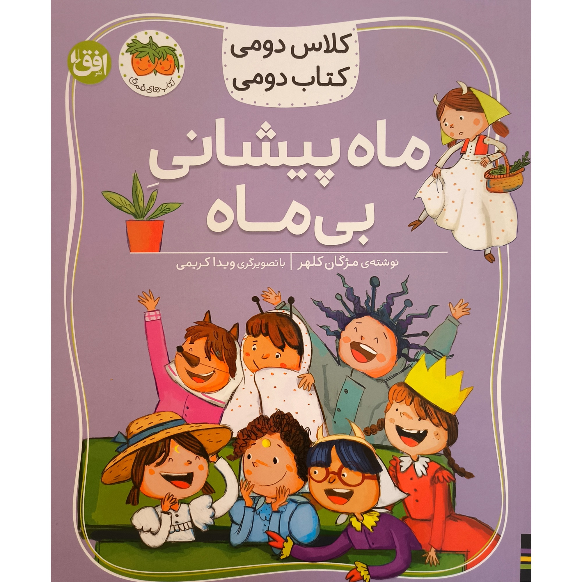 کتاب کلاس دومی 3 ماه پیشانی بی ماه اثر مژگان کلهر نشر افق