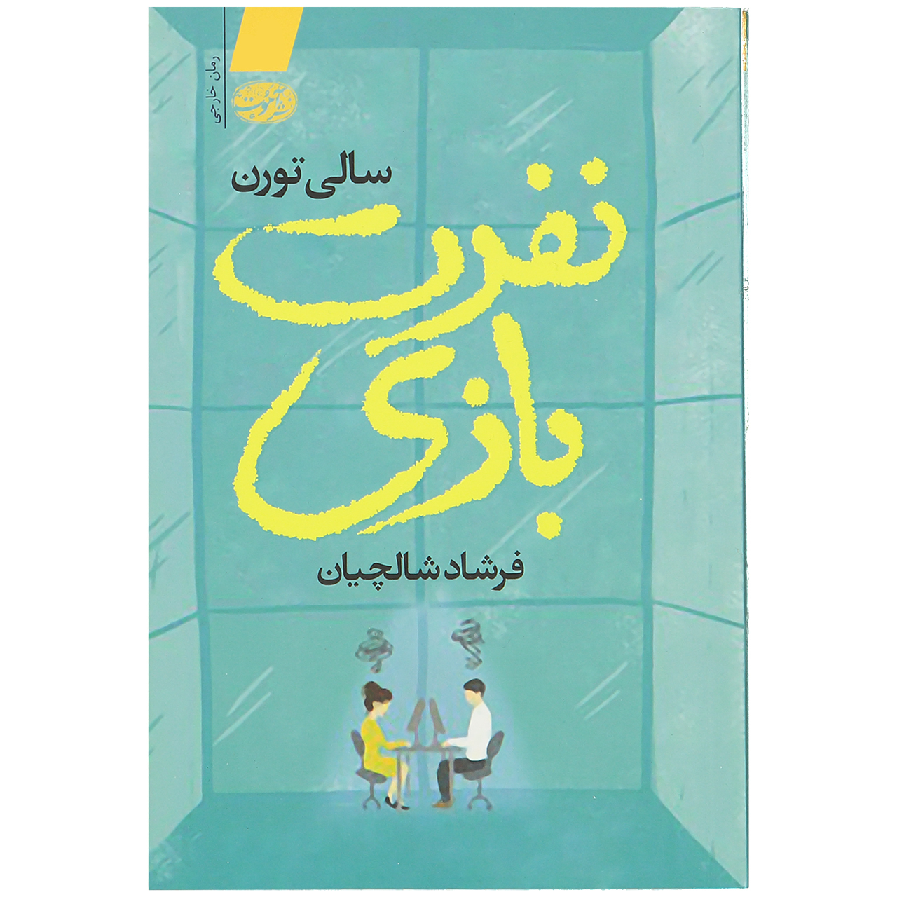 کتاب نفرت بازی اثر سالی تورن