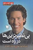 بی نظیرترینها در راه است نوشته جول اوستین انتشارات آرایان