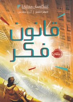 شکارچیان مجازی 2 قانون فکر نوشته جیمز دشنر انتشارات پرتقال