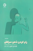 رام کردن ذهن سرکش نوشته فیث جی.هارپر انتشارات نشر مون