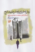 روش تحقیق و پژوهش علمی در تاریخ نوشته جواد هروی انتشارات امیرکبیر