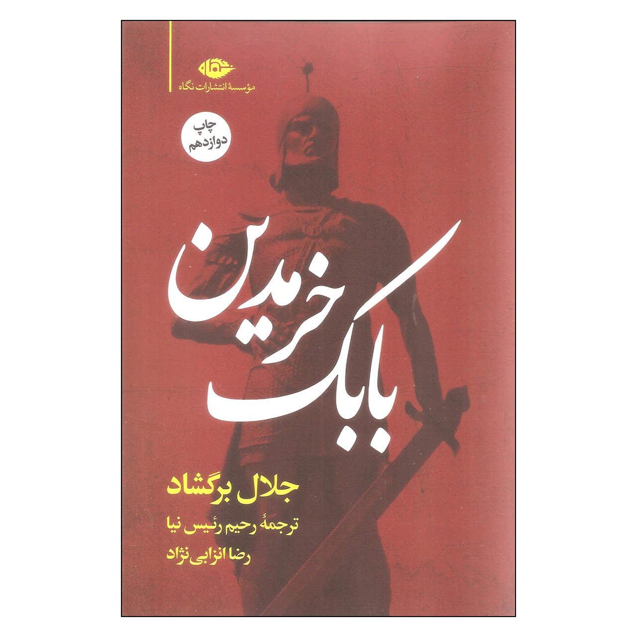 کتاب بابک خرمدین اثر جلال برگشاد نشر نگاه