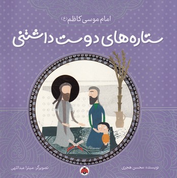 ستاره های دوست داشتنی امام موسی کاظم (ع) نوشته محسن هجری انتشارات شهر قلم