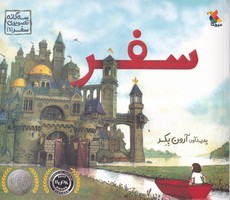 3 گانه تصویری سفر 1 سفر نوشته آرون بکر انتشارات میچکا