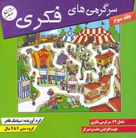سرگرمی های فکری 3 نوشته سیامک قادر انتشارات میچکا