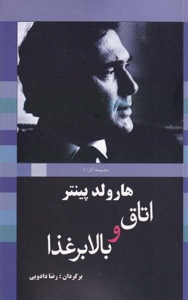 هارولد پینتر 1 اتاق و بالابر غذا نوشته هارولد پینتر انتشارات سبزان