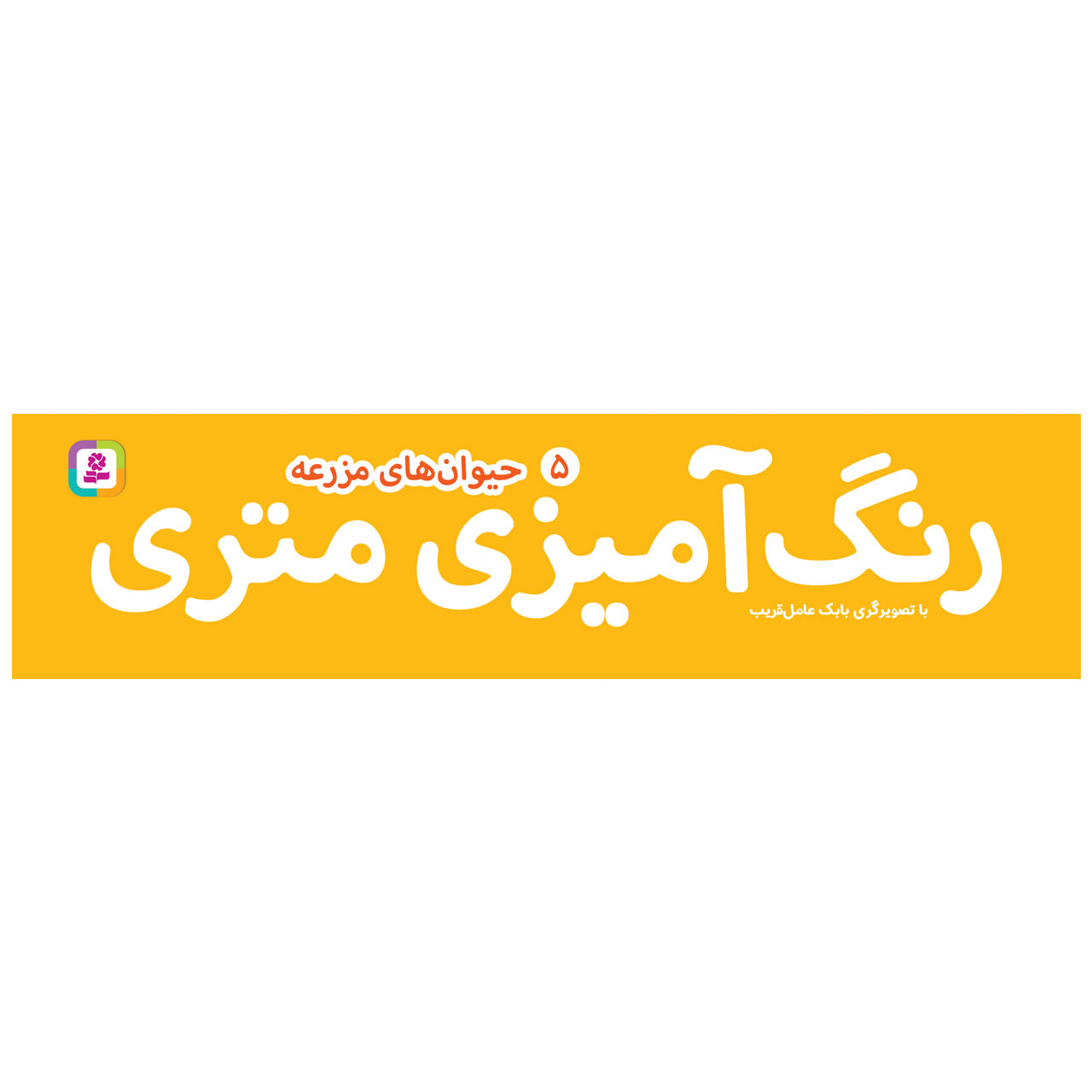 کتاب رنگ آمیزی متری 5 حیوان های مزرعه اثر بابک عامل قریب انتشارات قدیانی