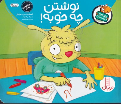 تامی الاغه و دوستانش نوشتن چه خوبه نوشته استوارت جی.مورفی انتشارات نردبان ایران