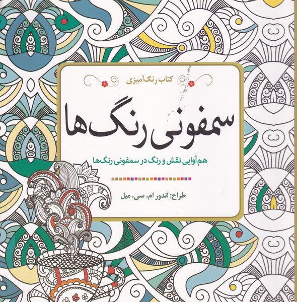 رنگ آمیزی سمفونی رنگ ها نوشته مارتی نوبل انتشارات سبزان