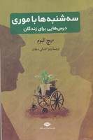 سهشنبهها با موری نوشته میچ آلبوم انتشارات نشرنگاه