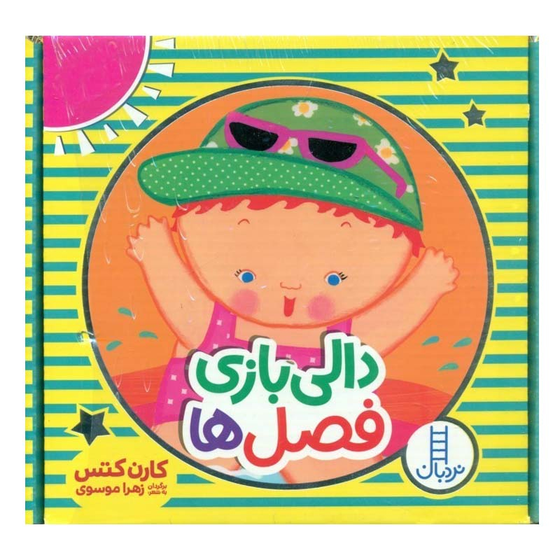 کتاب دالی بازی فصل ها اثر کارن کتس انتشارات فنی ایران