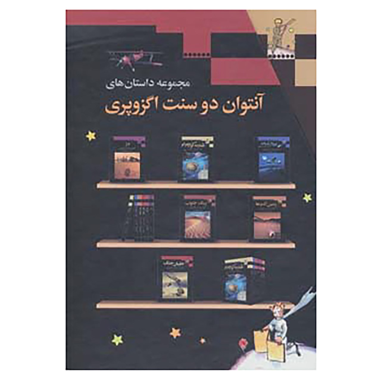 کتاب مجموعه داستان های آنتوان دوسنت اگزوپری اثر آنتوان دوسنت اگزوپری