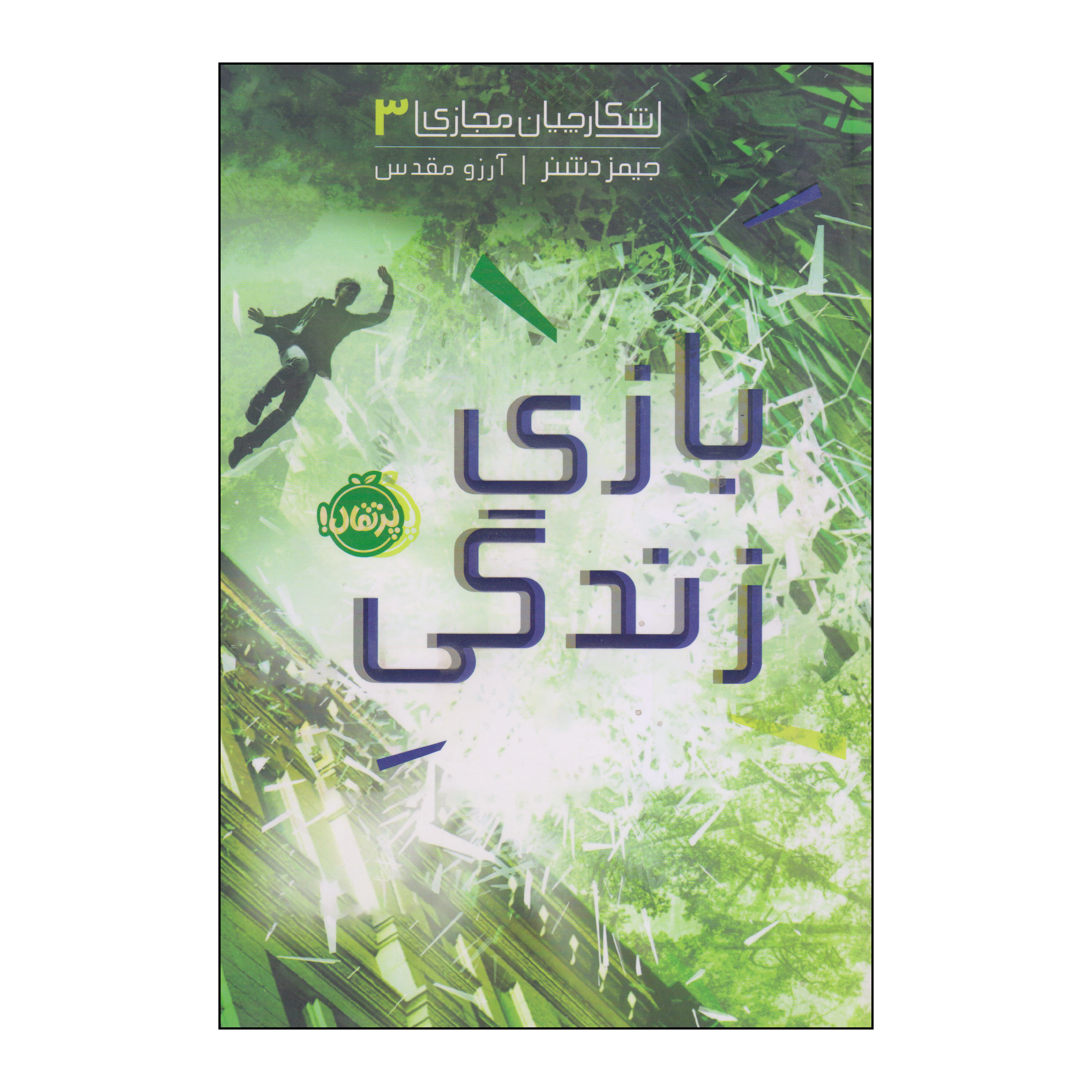 کتاب بازی زندگی اثر جیمز دشنر انتشارات پرتقال