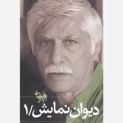 کتاب دیوان نمایش 1 اثر بهرام بیضایی نشر روشنگران و مطالعات زنان