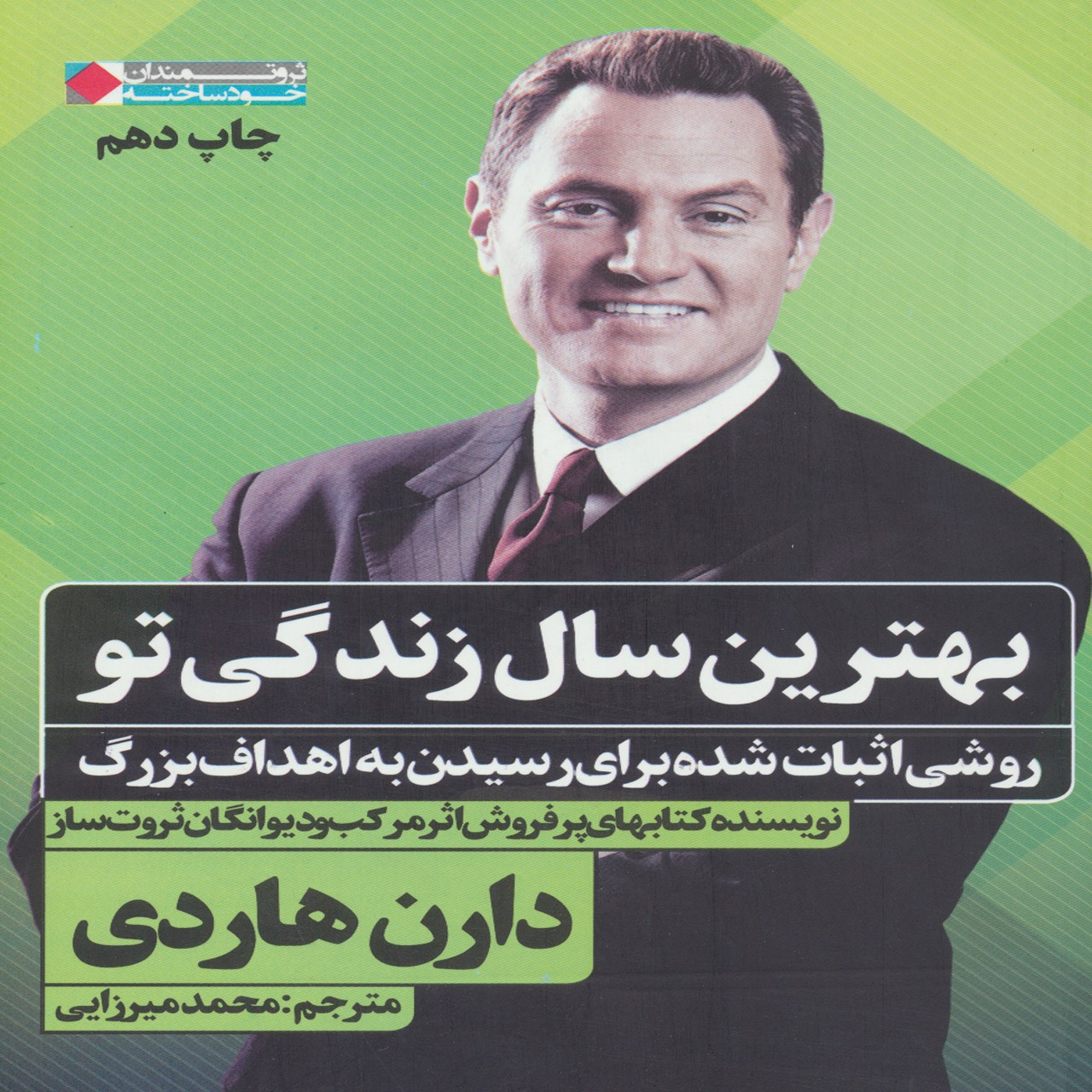 کتاب بهترین سال زندگی تو اثر دارن هاردی نشر نگاه نوین