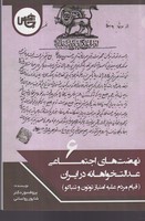 نهضت های اجتماعی عدالت خواهانه در ایران 6 نوشته شاپور رواسانی انتشارات چاپخش