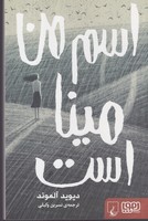 اسم من میناست نوشته دیوید آلموند انتشارات هوپا