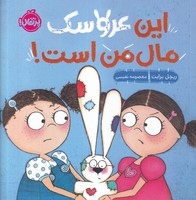 این عروسک مال من است نوشته ریچل برایت انتشارات پرتقال
