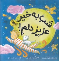 عزیز دلم 5 شب به خیر نوشته لیز مک کورت انتشارات زعفران