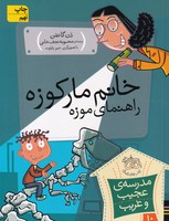 مدرسه عجیب غریب10 خانم مارکوزه نوشته دن گاتمن انتشارات افق