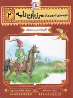 قصههای تصویری از مرزباننامه (2) (شمیز،رقعی،قدیانی) گربه و اسب و سوارکار نوشته فریبا کلهر انتشارات قدیانی