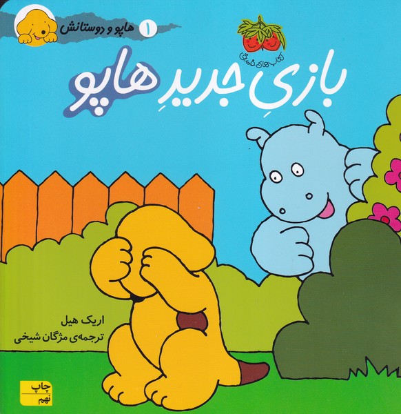 هاپو و دوستانش بازی جدید هاپو نوشته اریک هیل انتشارات افق