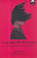 عیبی ندارد اگر حالت خوش نیست نوشته مگان دیواین انتشارات میلکان