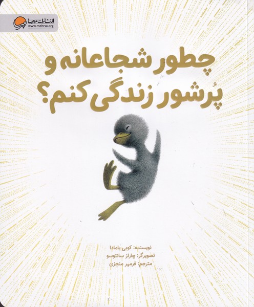 چطور شجاعانه و پرشور زندگی کنم نوشته کوبی یامادا انتشارات مهرسا