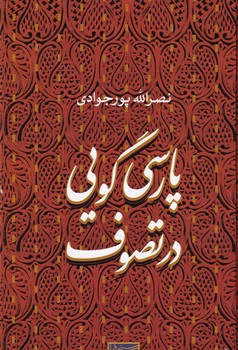 پارسی گویی در تصوف نوشته نصرالله پورجوادی انتشارات سوفیا