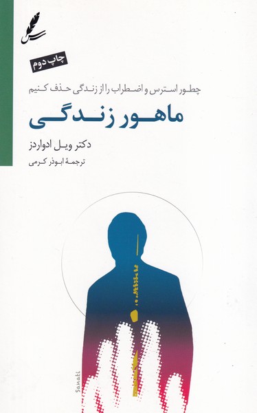 ماهور زندگی سخن نوشته ویل ادواردز انتشارات سایه سخن