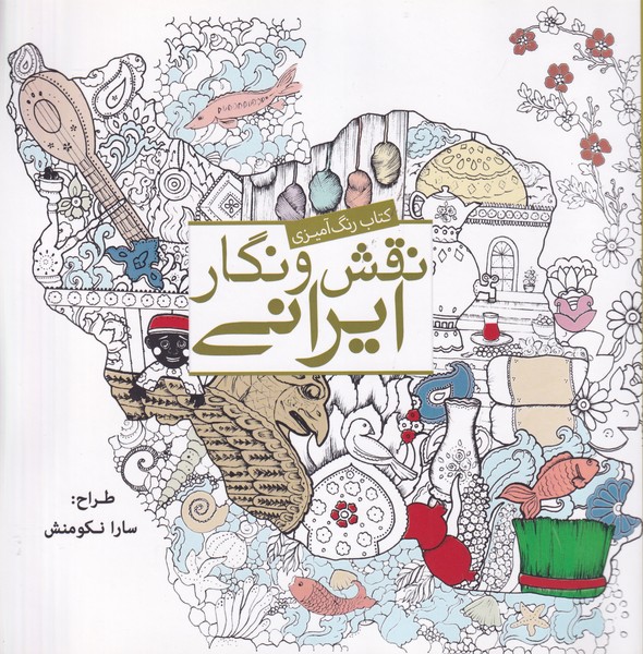 رنگ آمیزی نقش و نگار ایرانی نوشته سارا نکومنش انتشارات سبزان