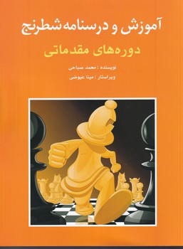 آموزش و درسنامه شطرنج دوره های مقدماتی نوشته محمد صباحی انتشارات شباهنگ
