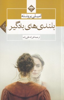 بلندیهای بادگیر